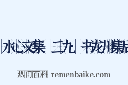 水心文集·二九·书龙川集后是什么意思的图片